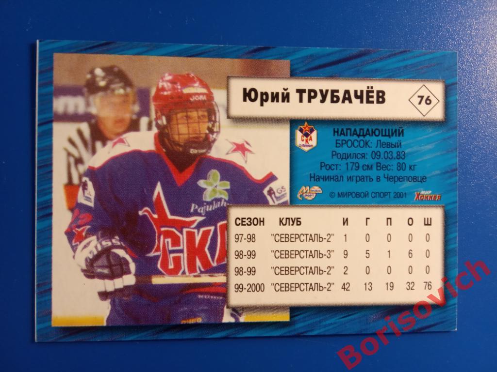 Юрий Трубачёв СКА Санкт-Петербург Российский хоккей Сезон 2000-2001 N 76 1