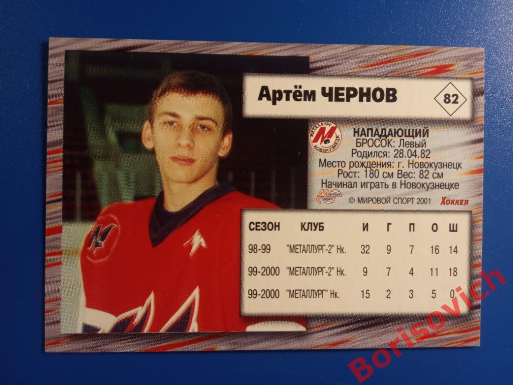 Артём Чернов Металлург Новокузнецк Российский хоккей Сезон 2000-2001 N 82 1