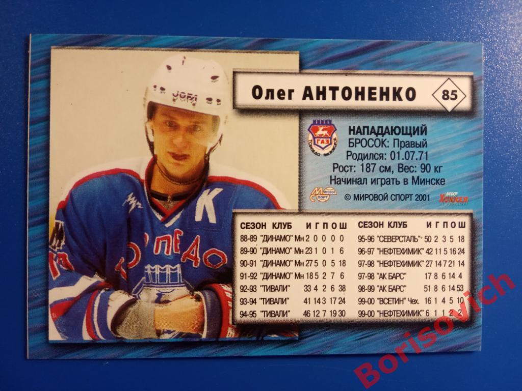 Олег Антоненко Торпедо Нижний Новгород Российский хоккей Сезон 2000-2001 N 85 1