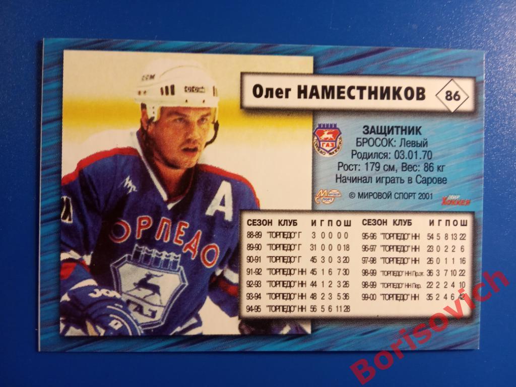 Олег Наместников Торпедо Нижний Новгород Российский хоккей Сезон 2000-2001 N 86 1