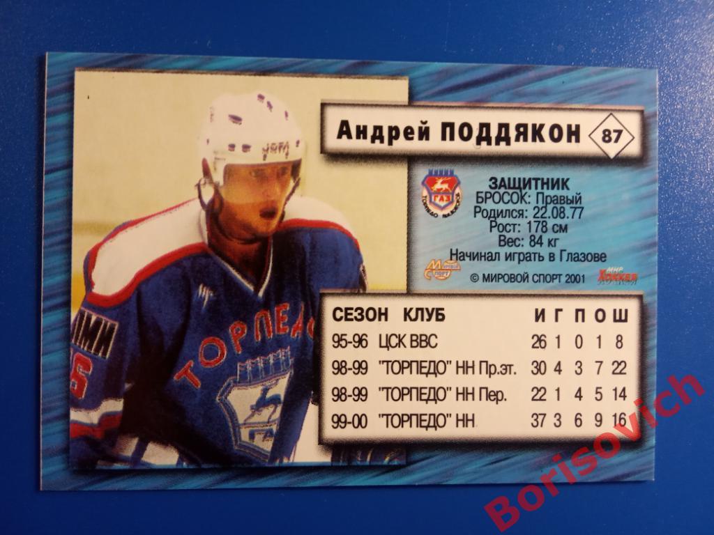 Андрей Поддякон Торпедо Нижний Новгород Российский хоккей Сезон 2000-2001 N 87 1