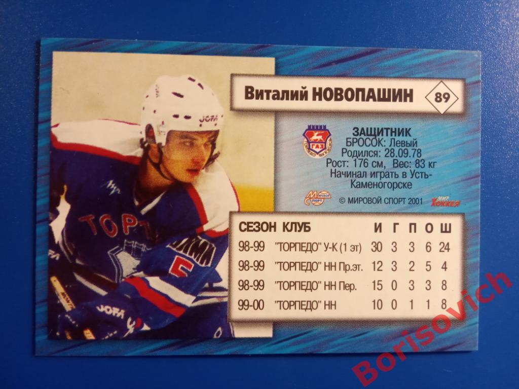 Виталий Новопашин Торпедо Нижний Новгород Российский хоккей Сезон 2000-2001 N 89 1
