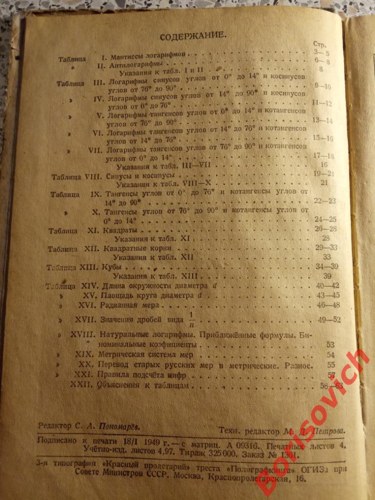 Брадис В.М. Четырехзначные математические таблицы 1949 г 63 страницы 1