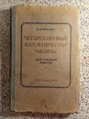 Брадис В.М. Четырехзначные математические таблицы 1949 г 63 страницы