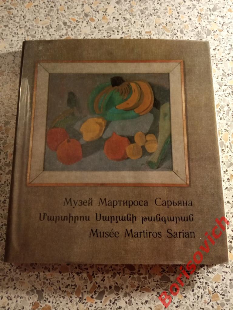 Музей Мартироса Сарьяна Москва 1973 г 150 страниц ТИРАЖ 40 000 экз