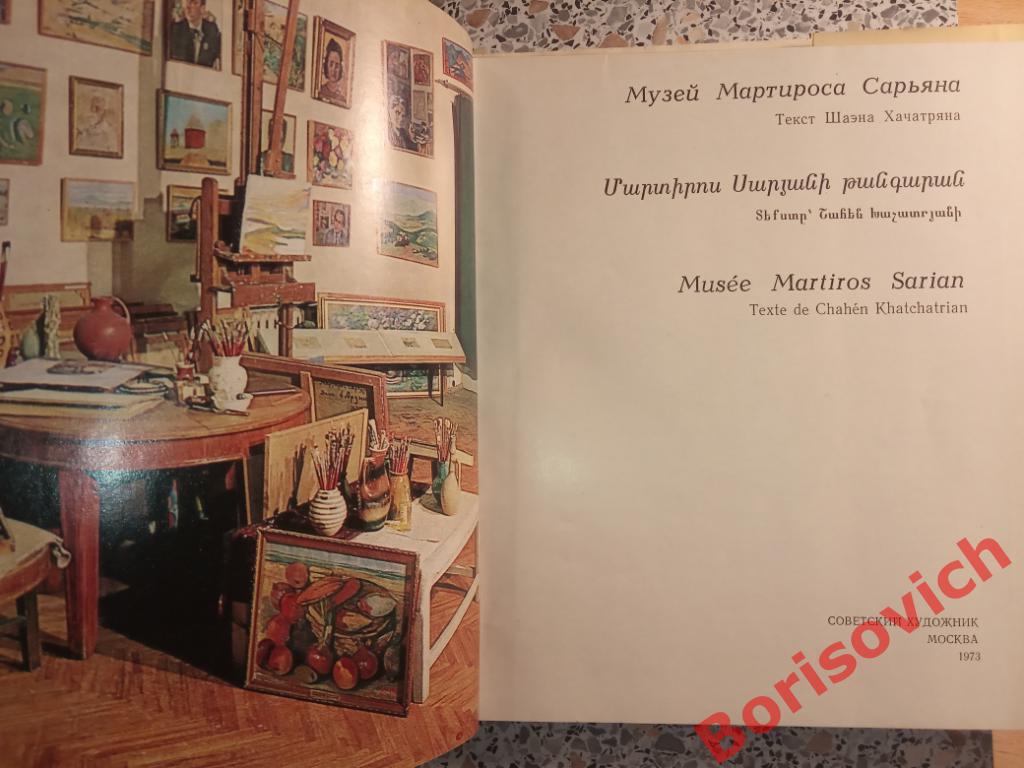 Музей Мартироса Сарьяна Москва 1973 г 150 страниц ТИРАЖ 40 000 экз 1