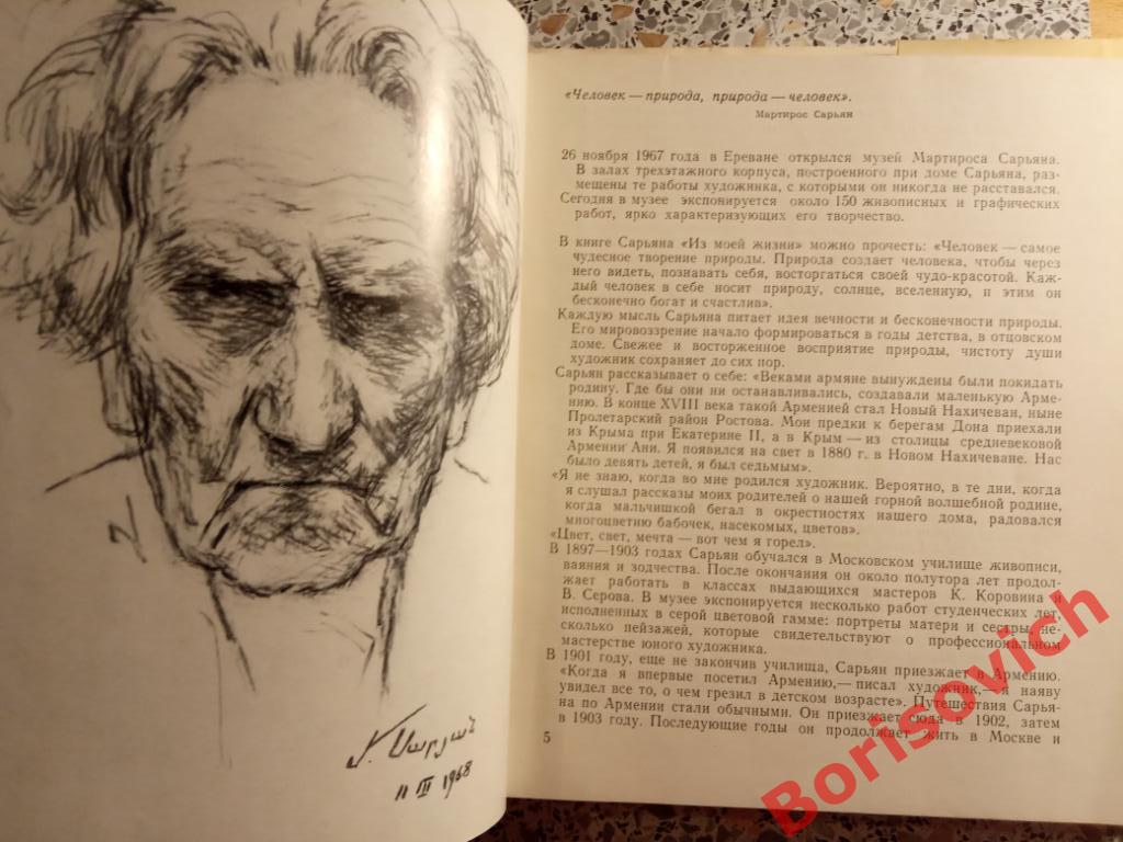 Музей Мартироса Сарьяна Москва 1973 г 150 страниц ТИРАЖ 40 000 экз 2