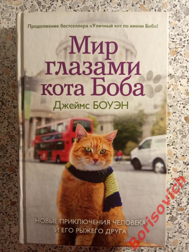 Д. Боуэн Мир глазами кота Боба 2014 г 352 страницы Тираж 15 000 экземпляров