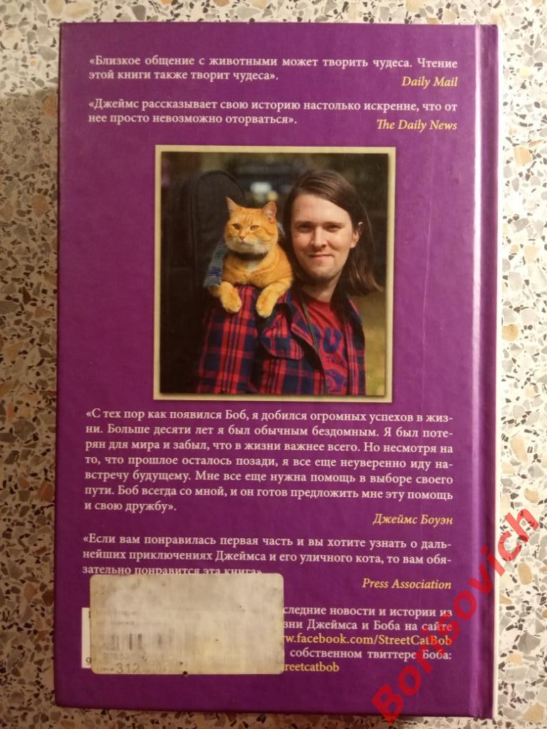 Д. Боуэн Мир глазами кота Боба 2014 г 352 страницы Тираж 15 000 экземпляров 2