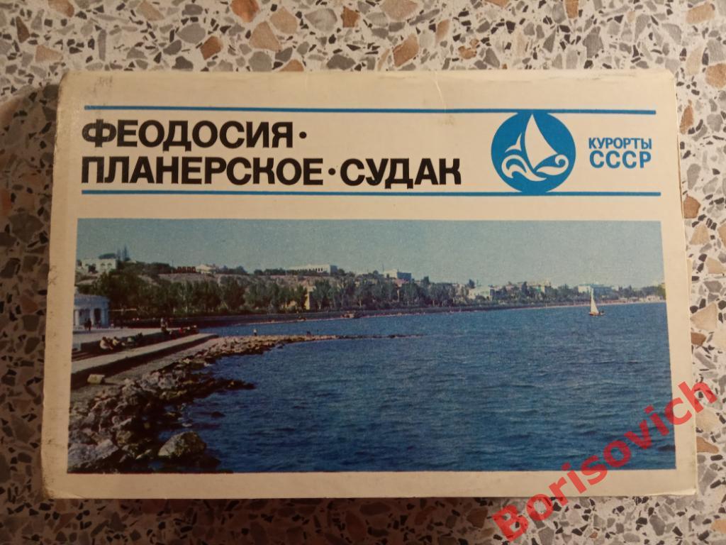 Набор открыток Феодосия Планерское Судак 1974 г 15 штук