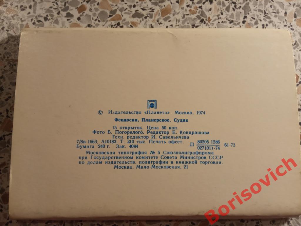 Набор открыток Феодосия Планерское Судак 1974 г 15 штук 1