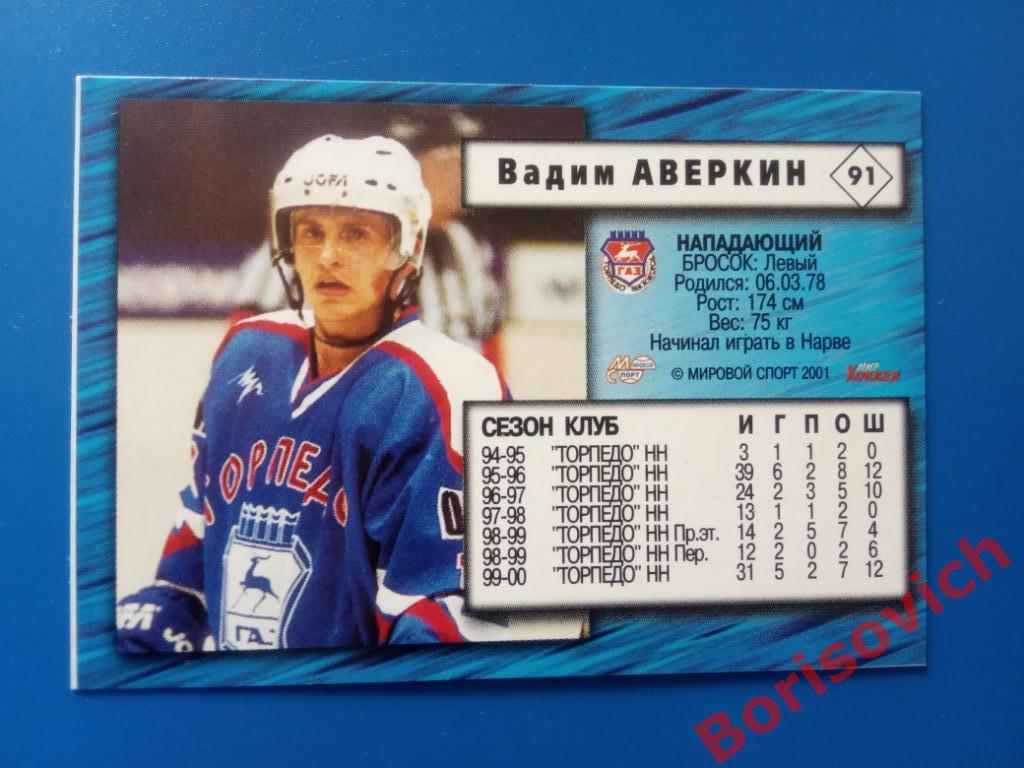 Вадим Аверкин Торпедо Нижний Новгород Российский хоккей Сезон 2000-2001 N 91 1