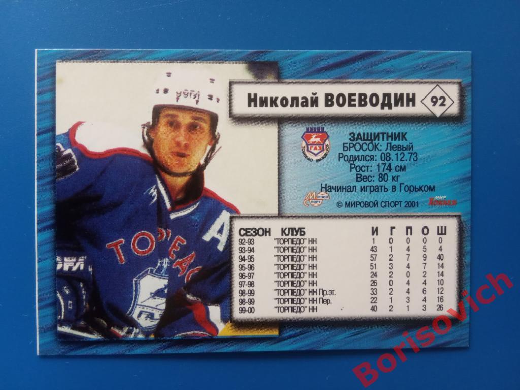 Николай Воеводин Торпедо Нижний Новгород Российский хоккей Сезон 2000-2001 N 92 1