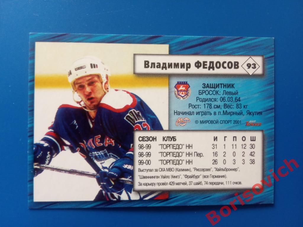 Владимир Федосов Торпедо Нижний Новгород Российский хоккей Сезон 2000-2001 N 93 1