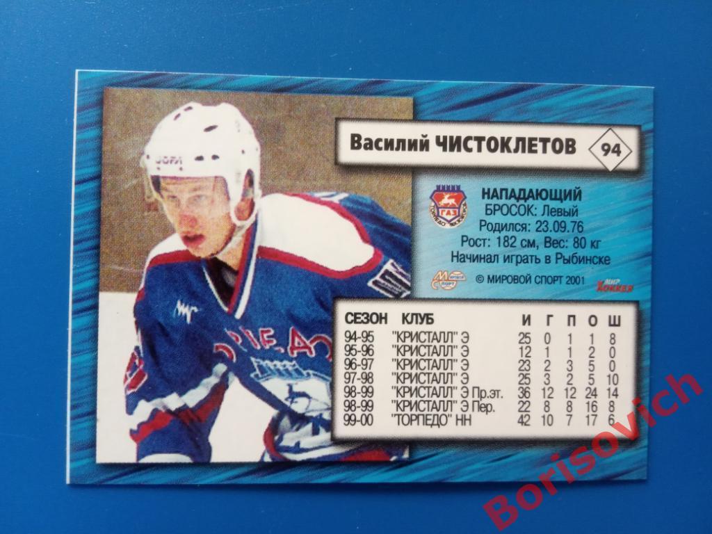 Василий Чистоклетов Торпедо Нижний Новгород Российский хоккей 2000-2001 N 94 1