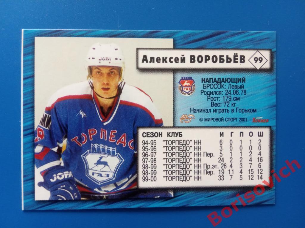Алексей Воробьёв Торпедо Нижний Новгород Российский хоккей 2000-2001 N 99 1