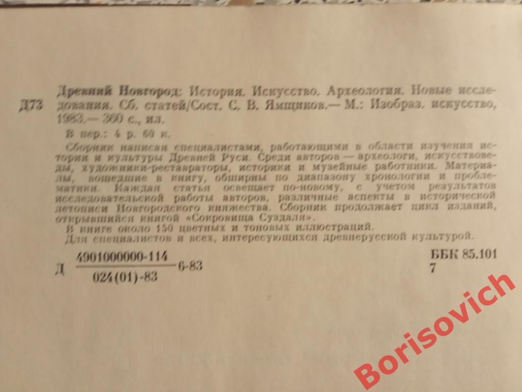 ДРЕВНИЙ НОВГОРОД История Искусство Археология 1983 г 360 стр Тираж 20 000 экз 5