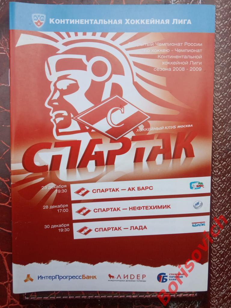 Спартак Москва - АК Барс Казань Нефтехимик Нижнекамск Лада Тольятти 2008