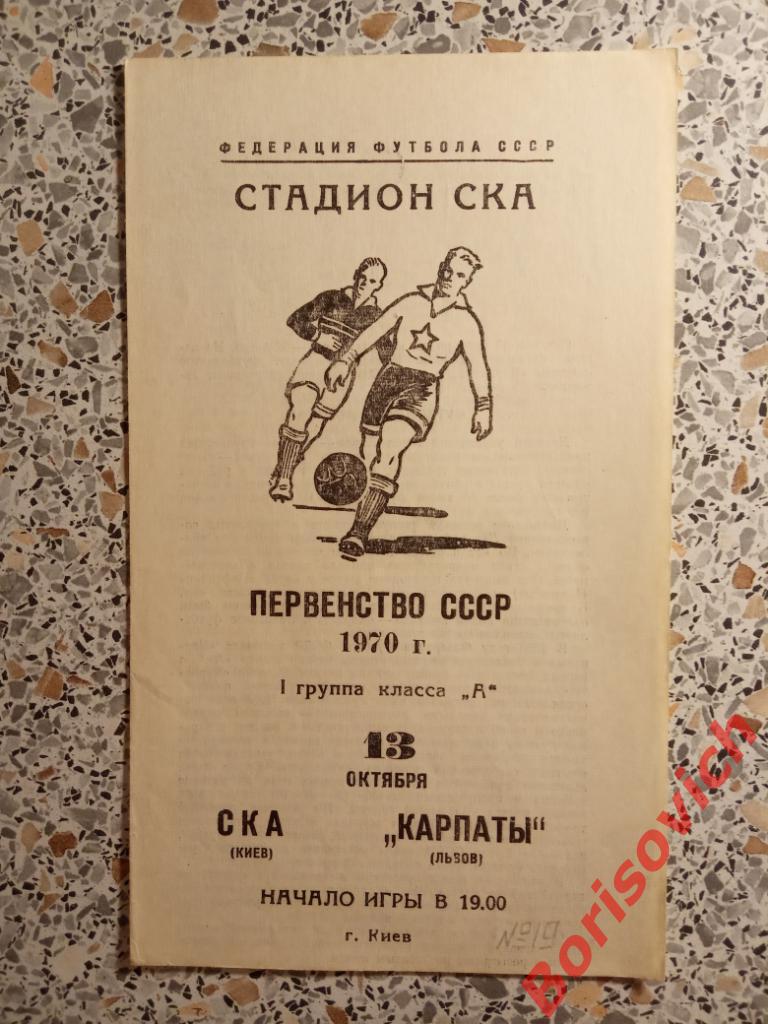 СКА Киев - Карпаты Львов 13-10-1970