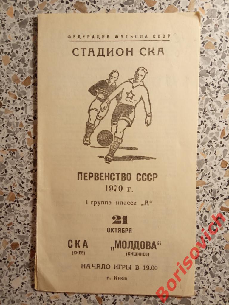 СКА Киев - Молдова Кишинёв 21-10-1970. 2