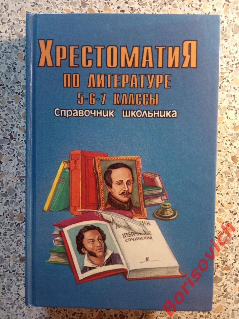 Хрестоматия по литературе 5-6-7 классы Москва 1996 г 640 страниц