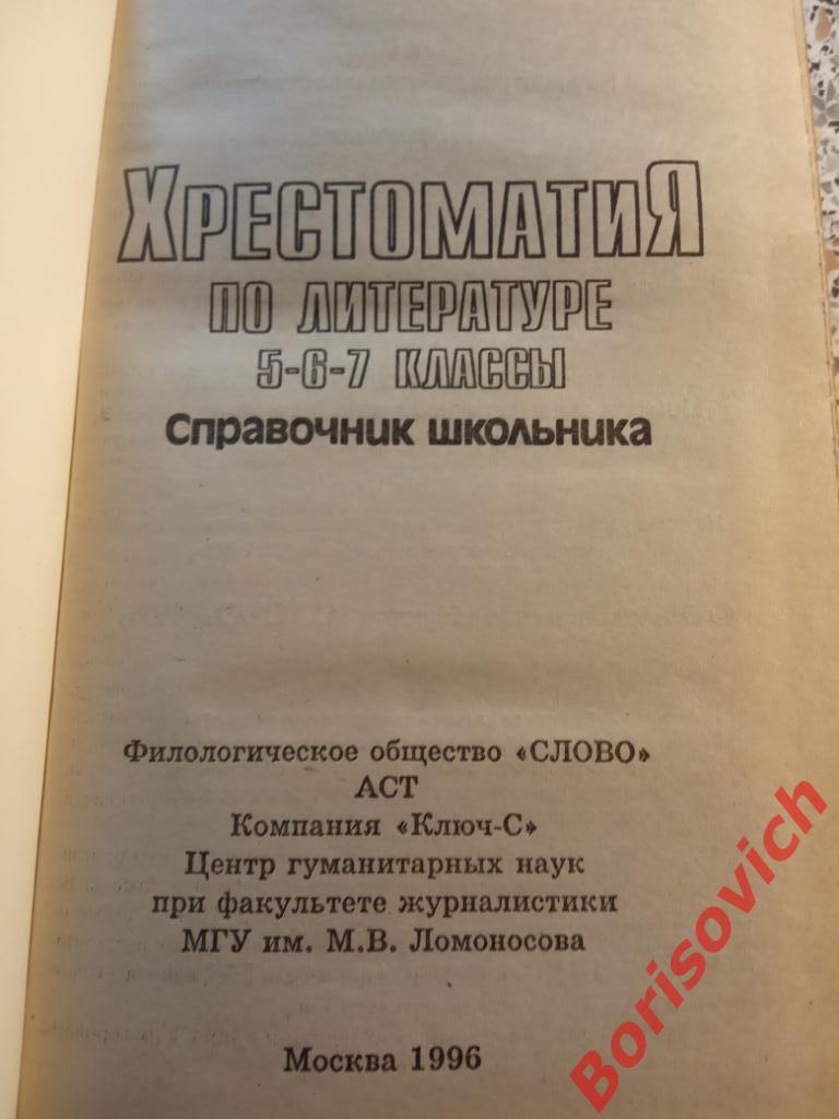 Хрестоматия по литературе 5-6-7 классы Москва 1996 г 640 страниц 1