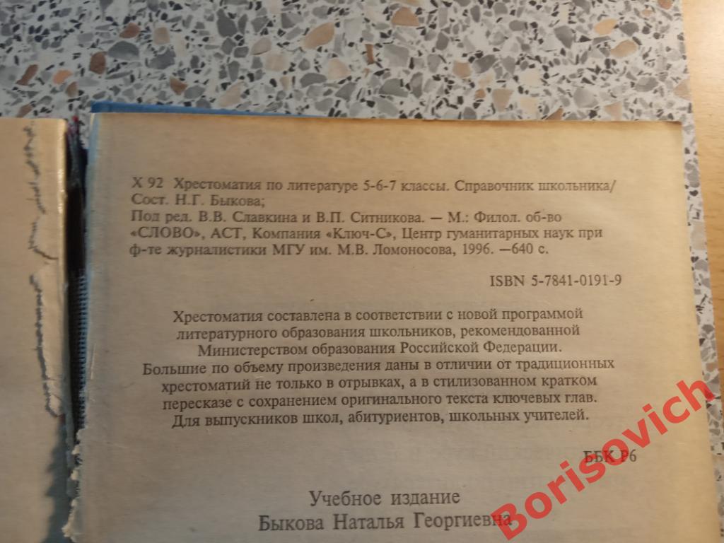 Хрестоматия по литературе 5-6-7 классы Москва 1996 г 640 страниц 2