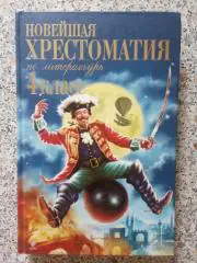 Хрестоматия по литературе 4 класс 2011 г 352 страницы Тираж 10 000 экз