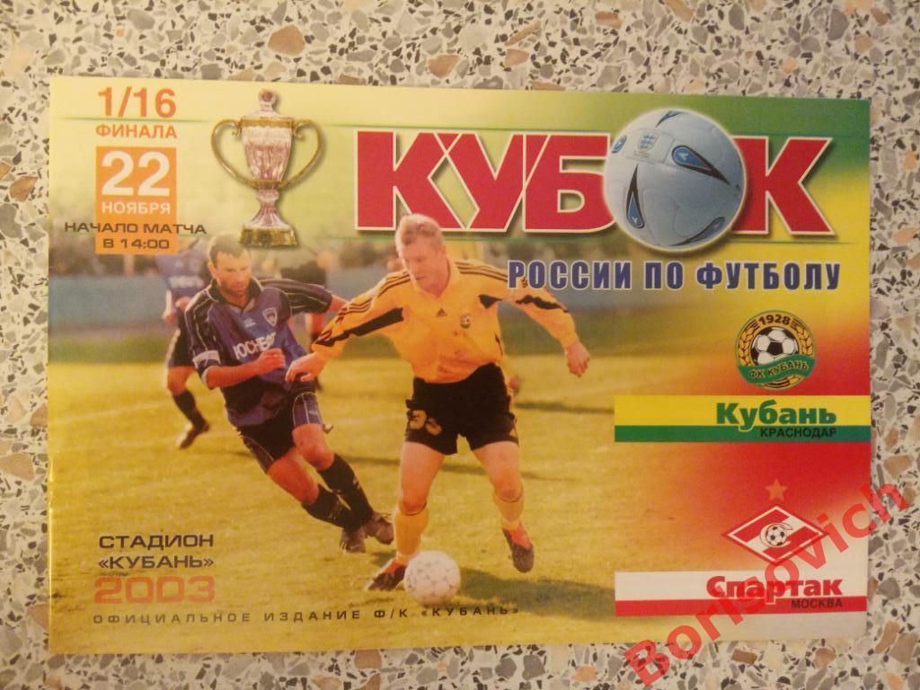 Кубань Краснодар - Спартак Москва 22-11-2003 Кубок России. 6