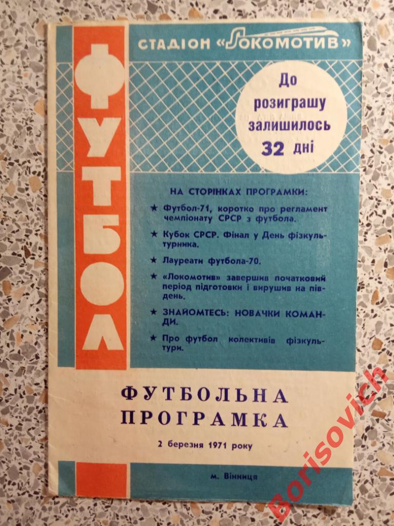 Локомотив Винница 02-03-1971