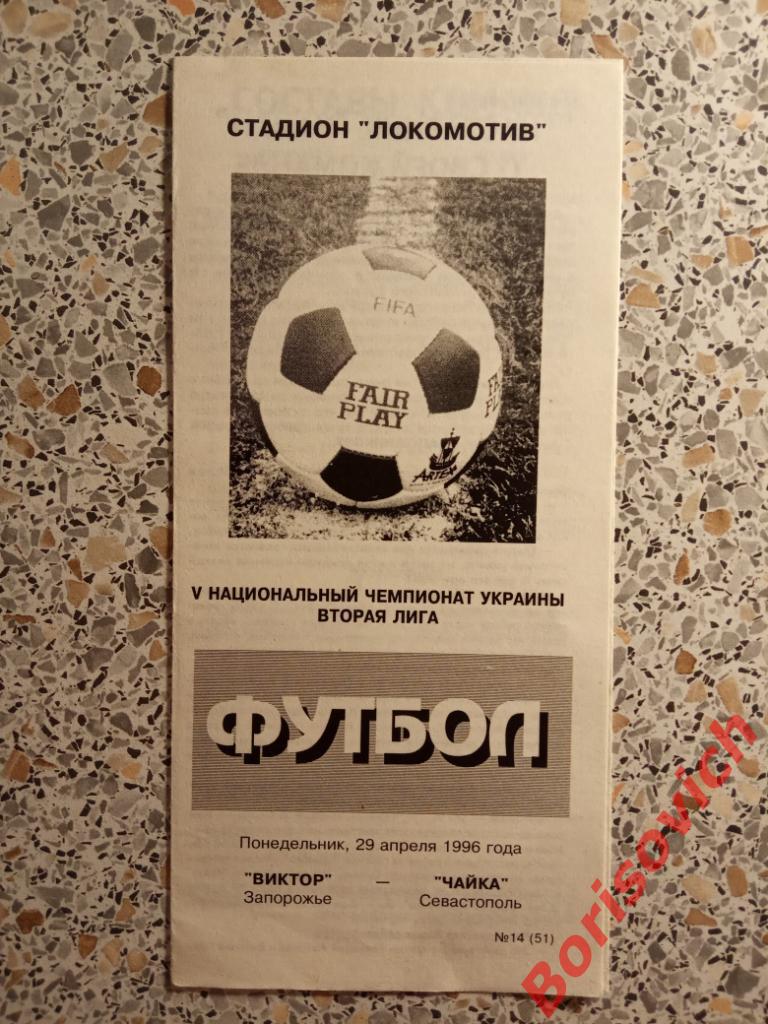 V Чемпионат Виктор Запорожье - Чайка Севастополь 29-04-1996