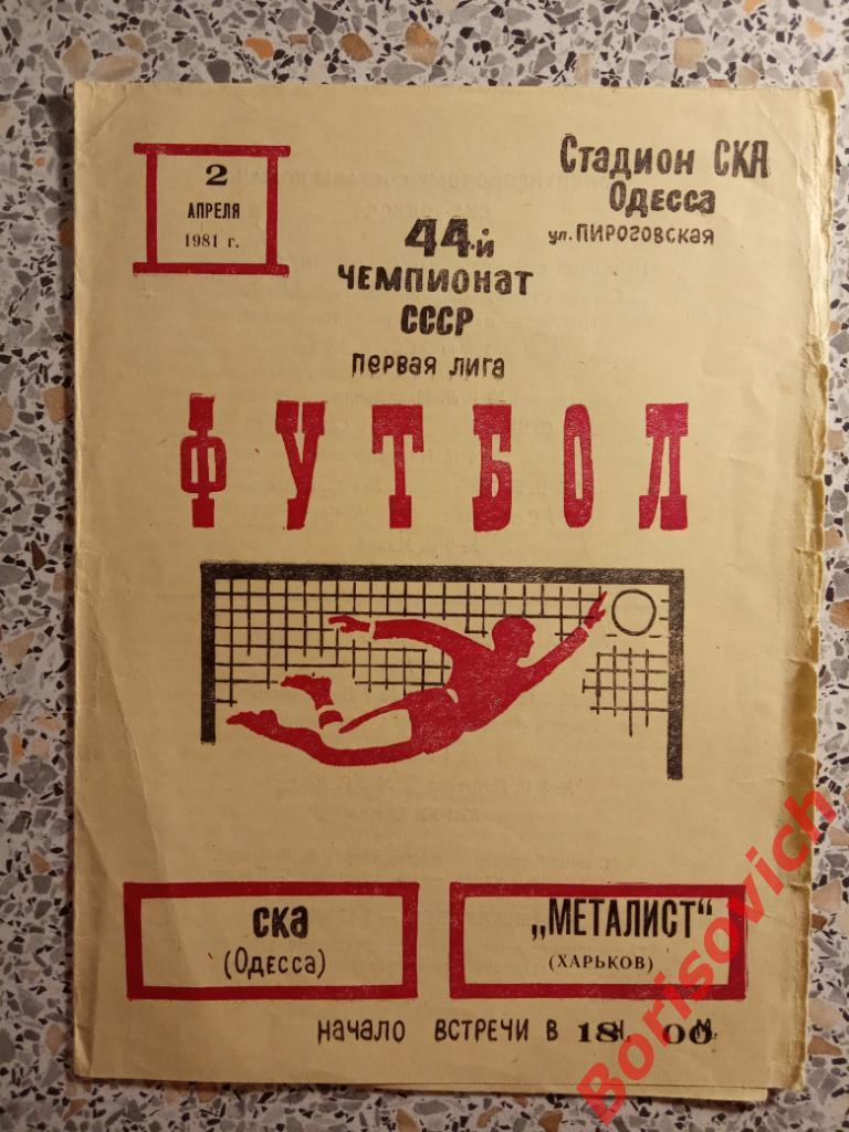 СКА Одесса - Металлист Харьков 02-04-1981