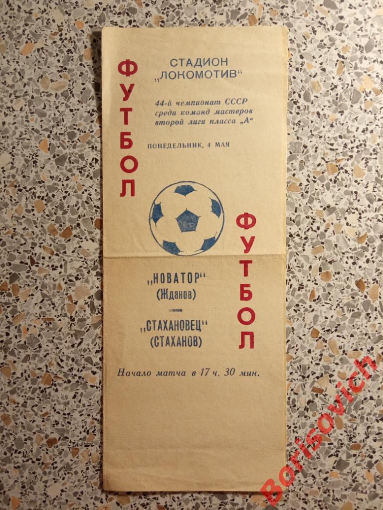Новатор Жданов - Стахановец Стаханов 04-05-1981