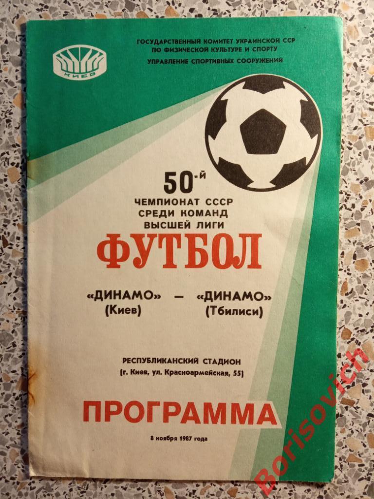 Динамо Киев - Динамо Тбилиси 08-11-1987