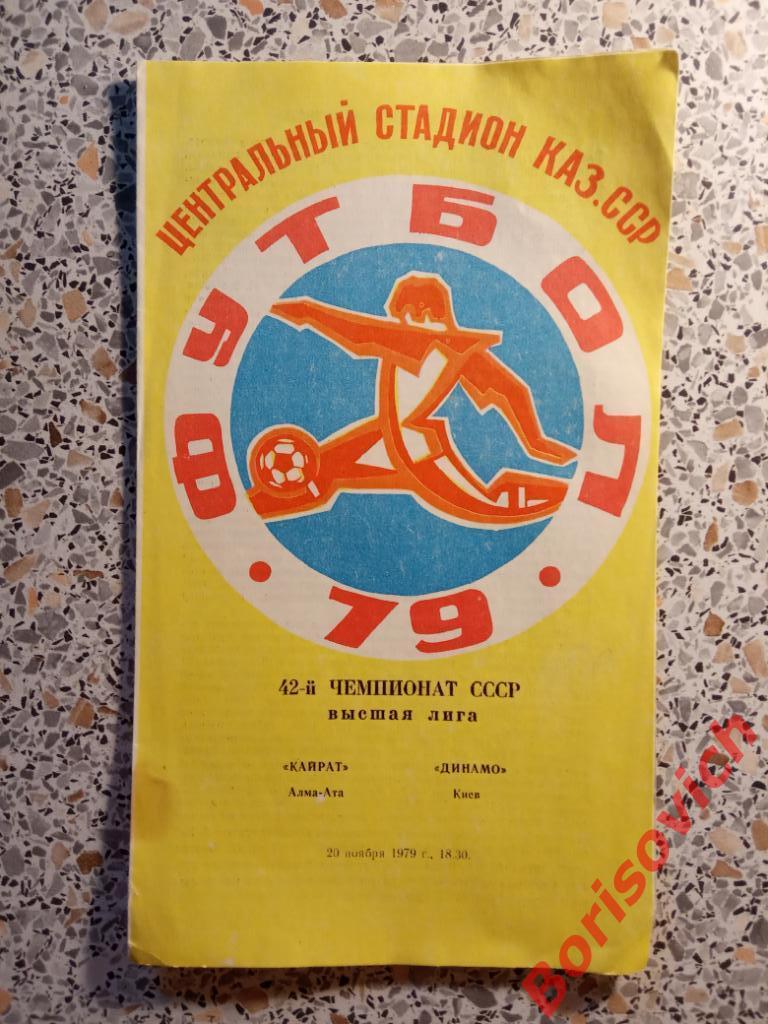 Кайрат Алма-Ата - Динамо Киев 20-11-1979.2