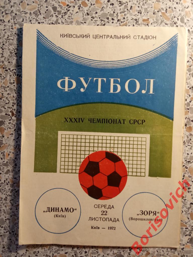Динамо Киев - Заря Ворошиловград 22-11-1972