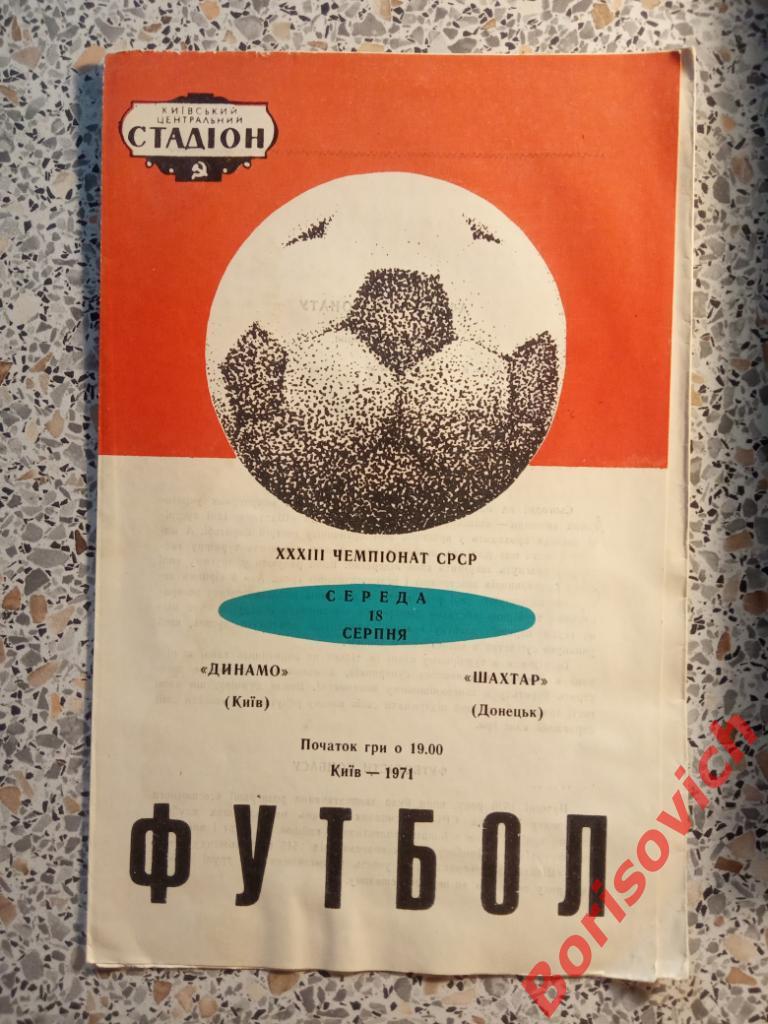 Динамо Киев - Шахтер Донецк 18-08-1971