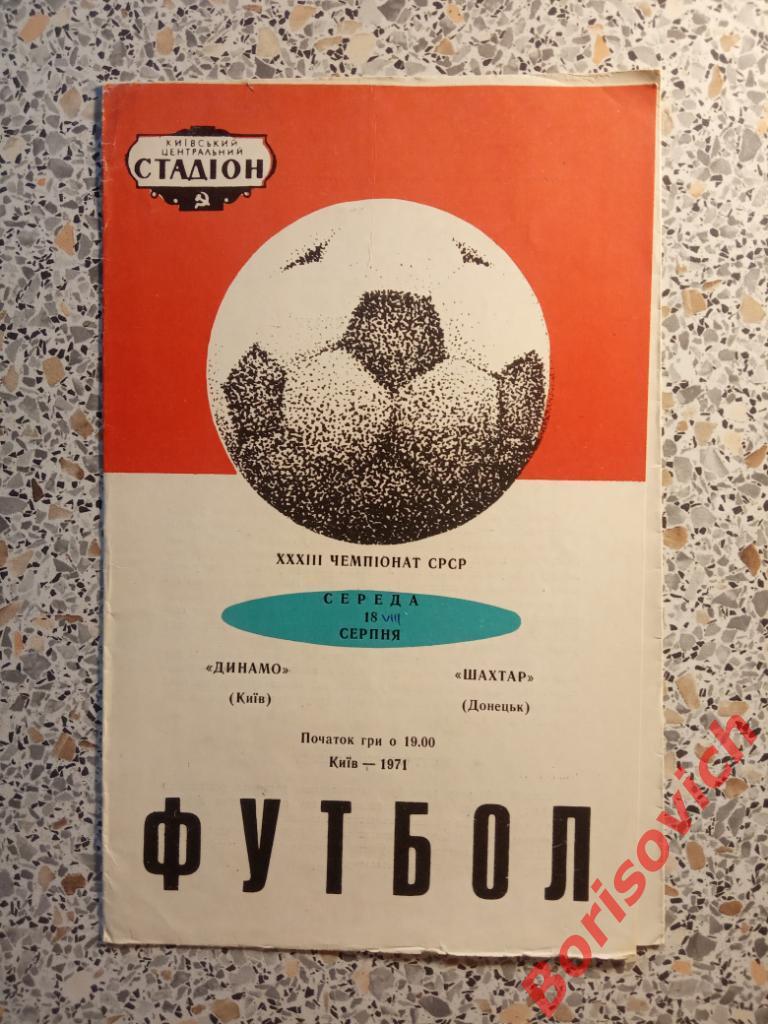 Динамо Киев - Шахтер Донецк 18-08-1971.2