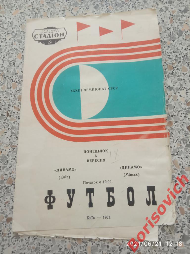Динамо Киев - Динамо Минск 06-09-1971 1