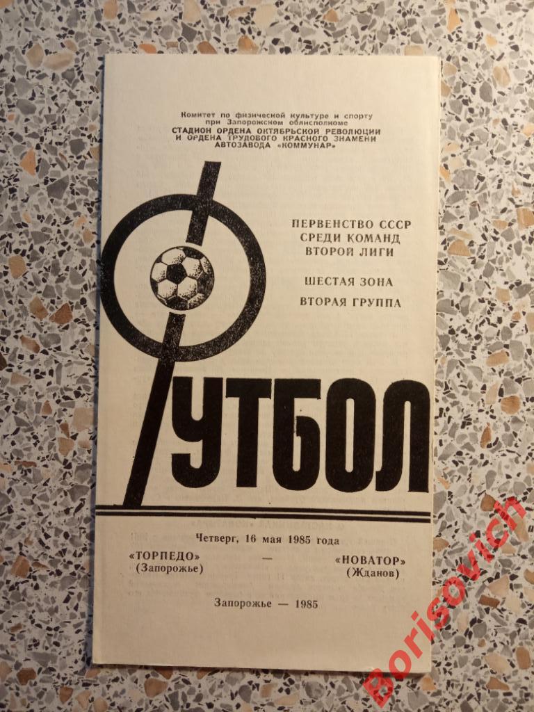 Торпедо Запорожье - Новатор Жданов / Мариуполь 16-05-1985