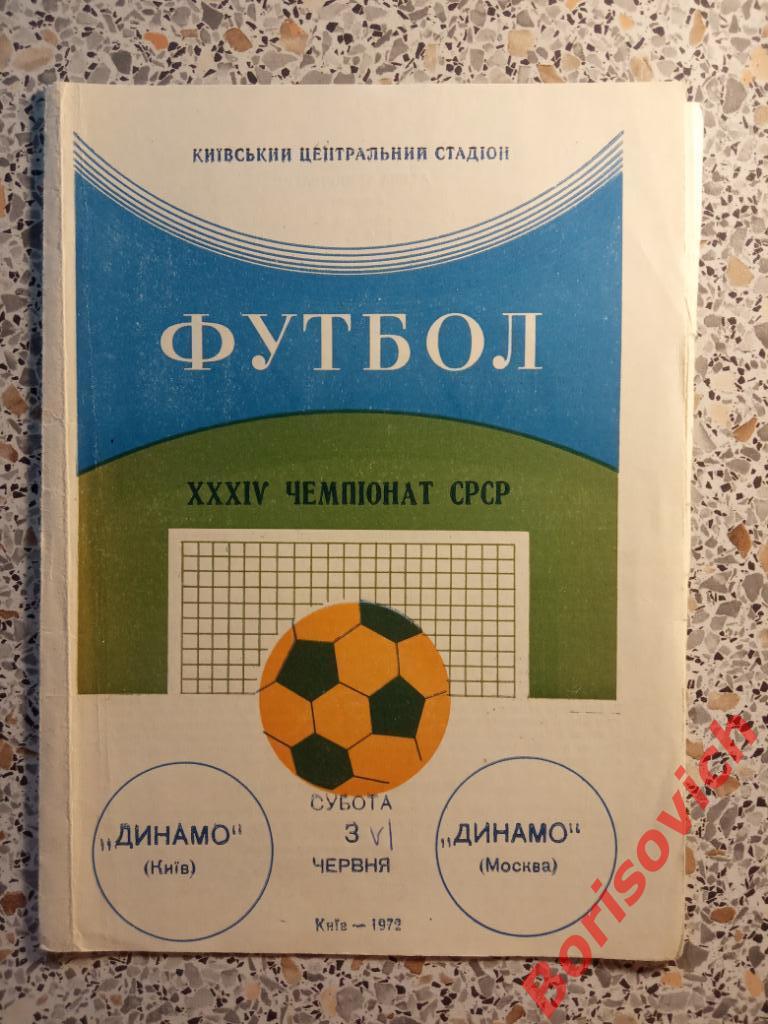 Динамо Киев - Динамо Москва 03-06-1972