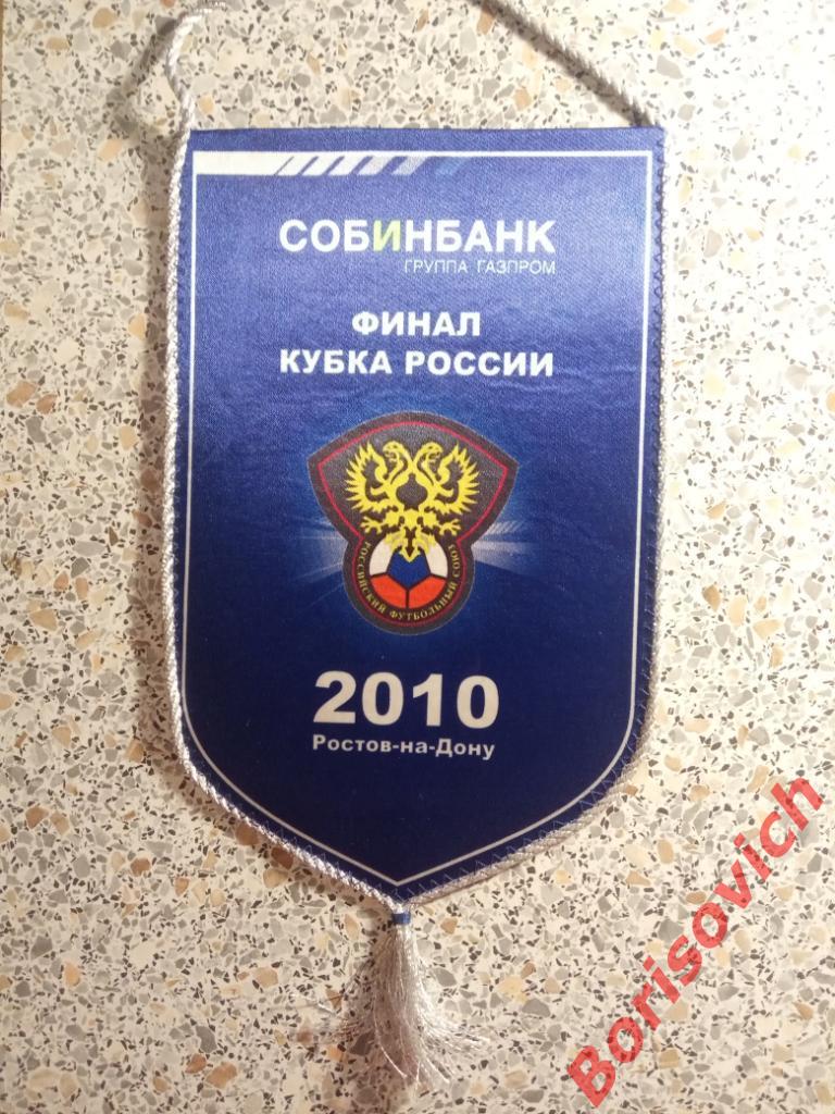 Вымпел Кубок России Финал 2010 Ростов-на-Дону