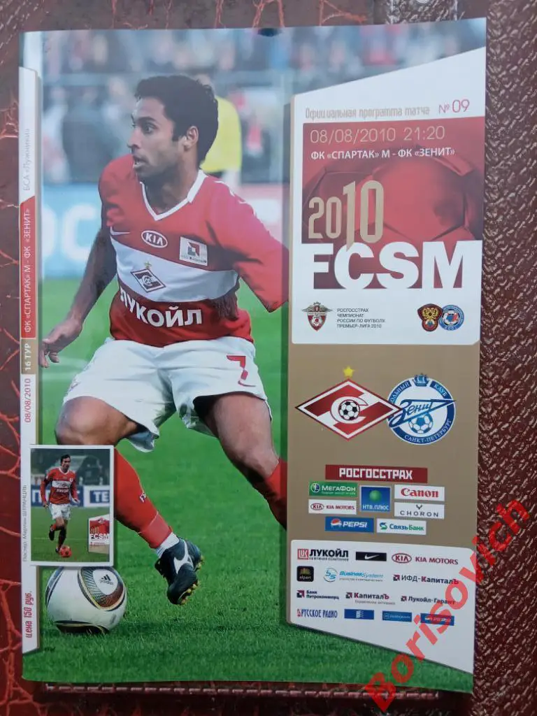 Спартак Москва - Зенит Санкт-Петербург 08-08-2010