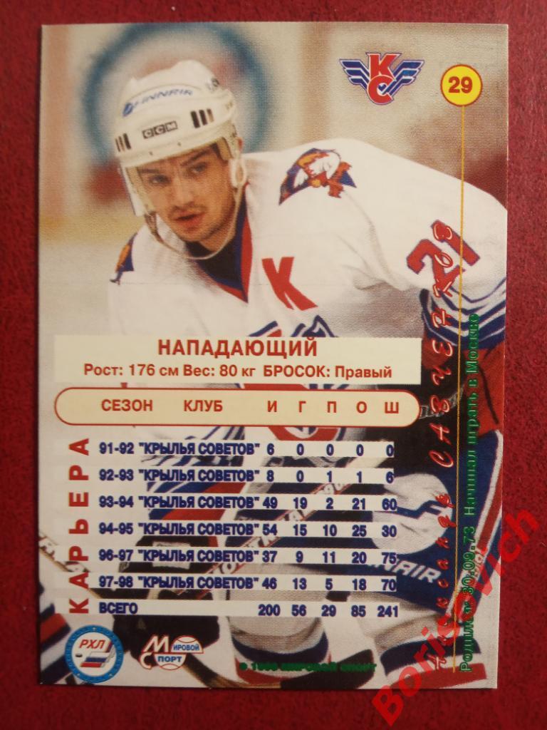 Александр Савченков Крылья Советов Москва Российский хоккей 1998-1999 N 29 1