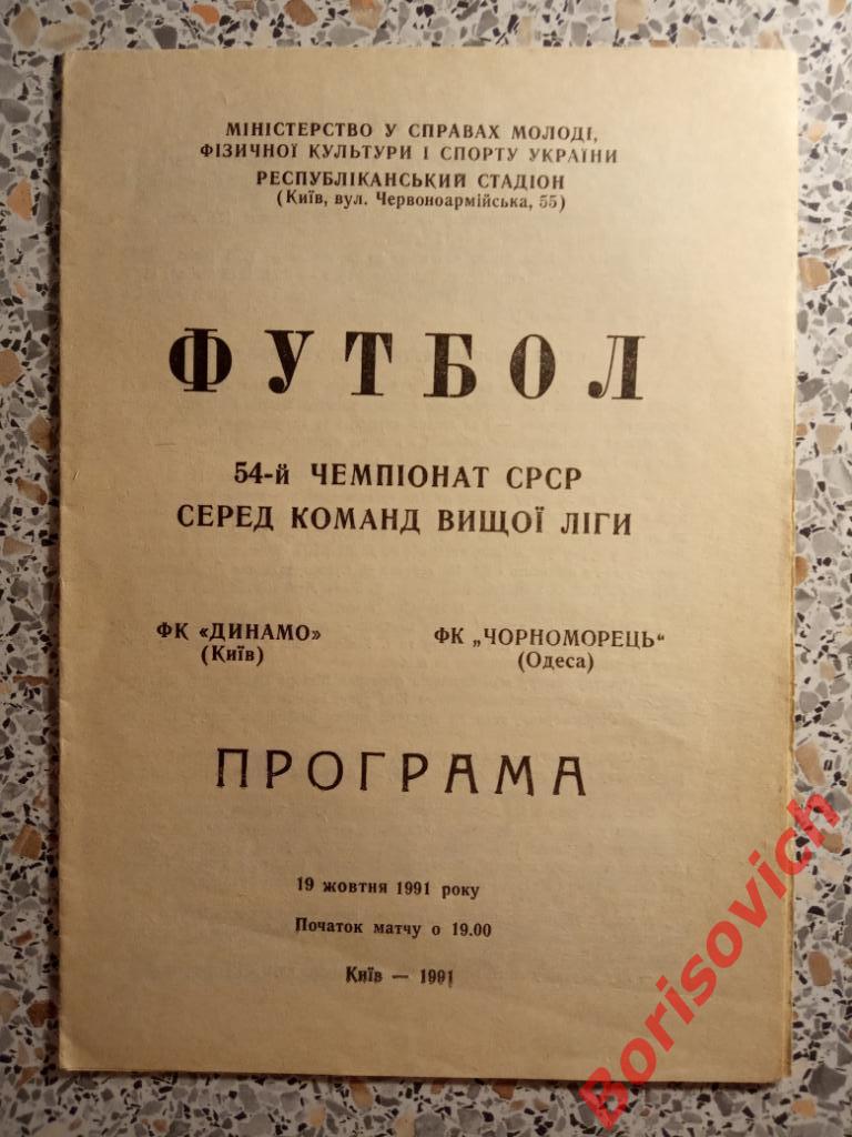 Динамо Киев - Черноморец Одесса 19-10-1991