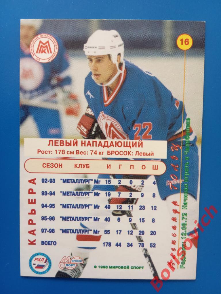 Александр Гольц Металлург Магнитогорск Российский хоккей 1998-1999 N 16 1