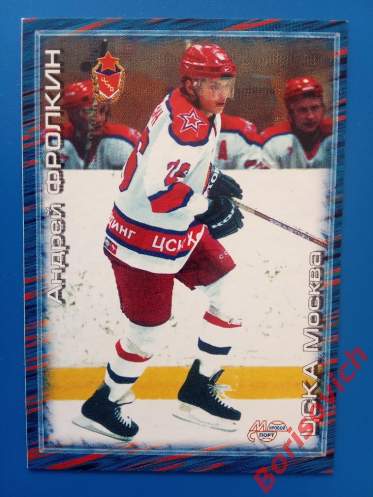Андрей Фролкин ЦСКА Москва Российский хоккей Сезон 2000-2001 N 281