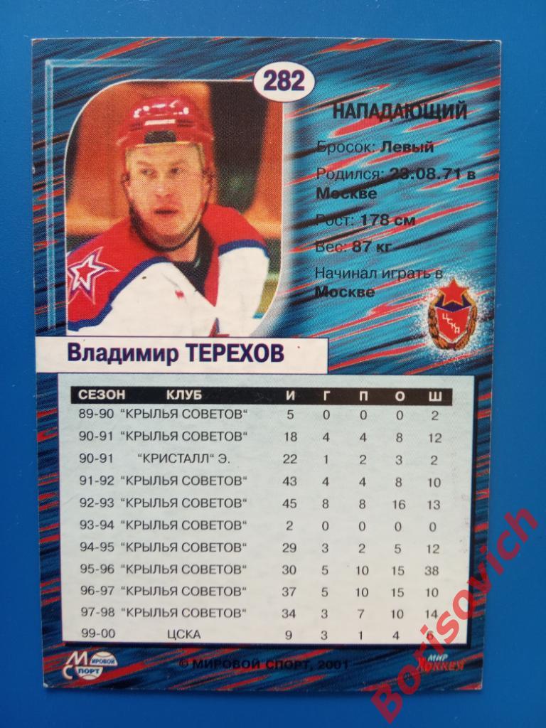 Владимир Терехов ЦСКА Москва Российский хоккей Сезон 2000-2001 N 282 1