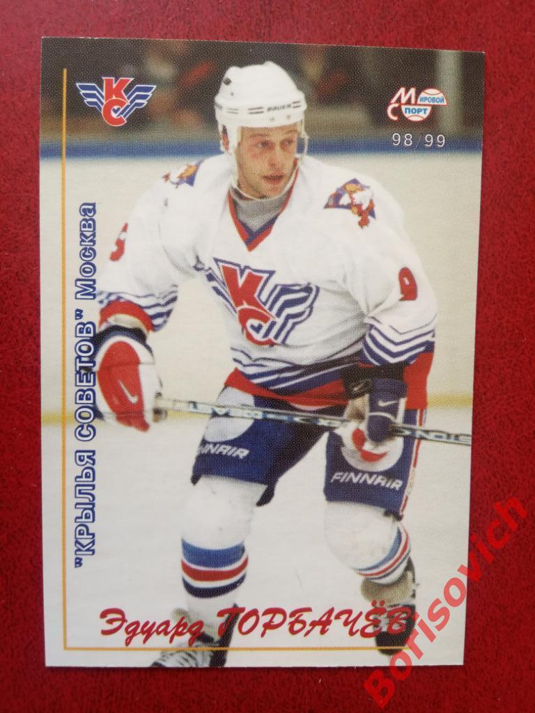Эдуард Горбачев Крылья Советов Москва Российский хоккей 1998-1999 N 27