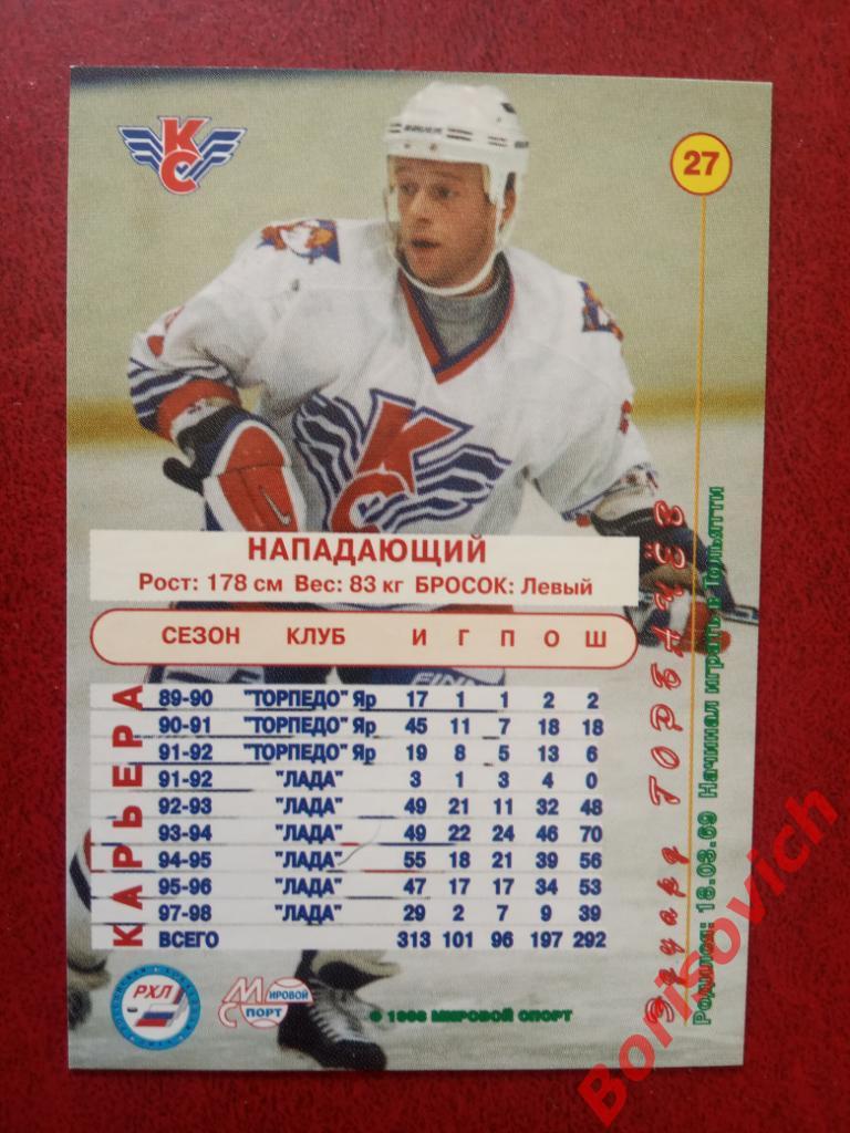 Эдуард Горбачев Крылья Советов Москва Российский хоккей 1998-1999 N 27 1